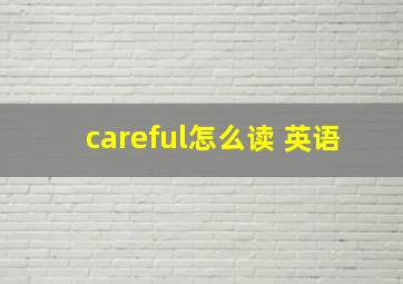 careful怎么读 英语